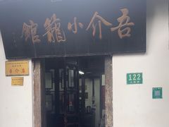 -吾介小籠館