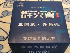 -群英会·三国菜(曹魏古城店)