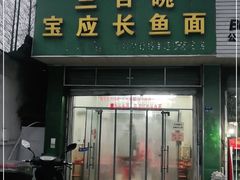门面-三百碗宝应长鱼面(板仓街店)