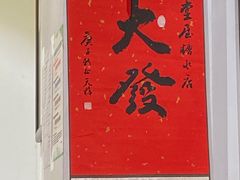 -堂屋糖水店(愚园店)