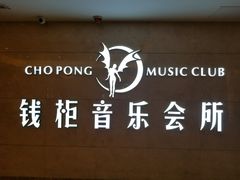 -萧邦音乐会所KTV·蒸汽活海鲜自助(福田店)