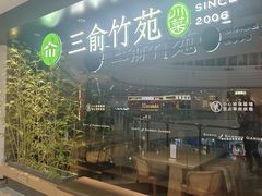 -三俞竹苑(红旗街万达店)