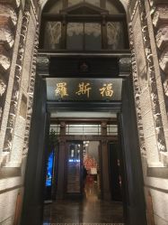 -罗斯福公馆·宴会厅