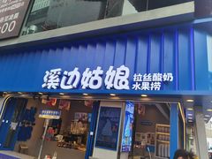 -溪边姑娘·拉丝酸奶水果捞(春熙路店)