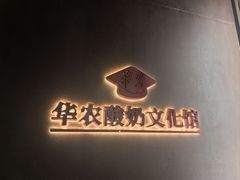 -华农酸奶文化馆