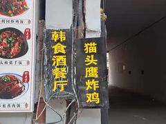 门面-猫头鹰炸鸡