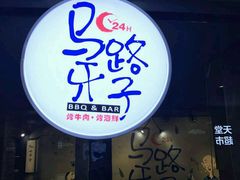 -马路牙子地桌烤肉(工体店)