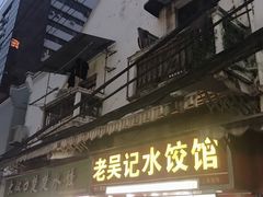 门面-老吴记水饺馆(前进五路店)