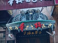 -华梅西餐厅(哈尔滨中央大街店)
