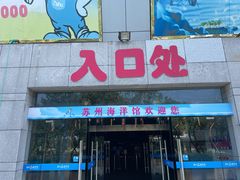 -苏州海洋馆