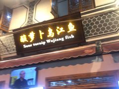 门面-大理.老字号渝记酸萝卜乌鱼(古城总店)