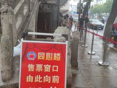 -同心楼(解放北路店)