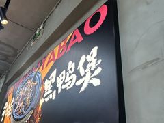 -回味黑鸭煲·始于2006(万松园店)