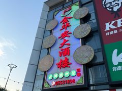 -金华安大酒楼·老牌潮菜·粤式茶点(东方国际店)