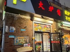 -火炉情韩国料理店(古田路店)