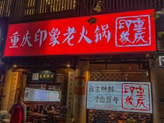 -重庆印象老火锅(梅林店)