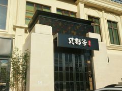 -贝勒爷·酥不腻烤鸭