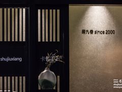 -蜀九香火锅(园艺山店)