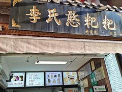 -李氏憨粑粑(官渡古镇店)