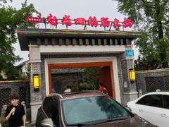 -九尺赵老四鲜鹅肠火锅