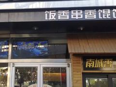 -南城香(四路通店)