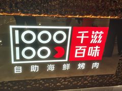 -千滋百味自助海鲜烤肉(布吉景华店)