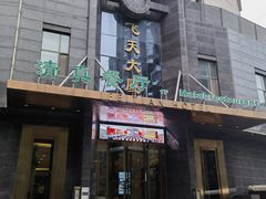 -飞天大厦清真餐厅