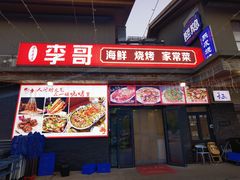 -李哥海鲜烧烤家常菜(孔雀城店)