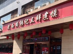-老西安韩记三鲜煮馍(四府街店)