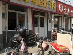 门面-咱家王新国把子肉(县东巷店)