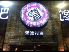 门面-馋嘴猫北京食堂·烤鸭·宵夜(亚运村店)