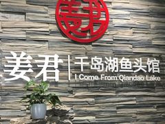 -姜君·千岛湖鱼头馆(浦东大道店)