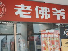 -老佛爷正宗铜炉蛙锅(五道口店)