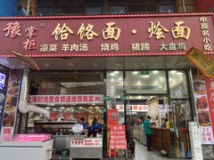 门面-豫掌柜饸饹面·烩面(秀沿路店)