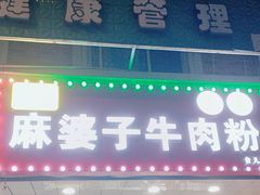 -麻婆子牛肉粉(金桥名都店)