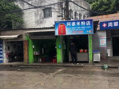 -阿婆米粉店