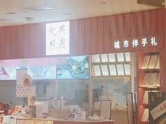门面-阮大兴糕团(滨江宝龙店)