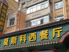 -莫斯科西餐厅