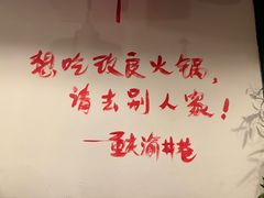 -渝井巷重庆老火锅(沈阳吉祥店)