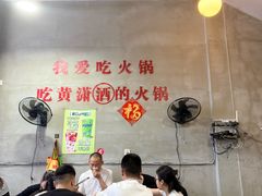 -黄潇洒老火锅(九眼桥宏济巷店)