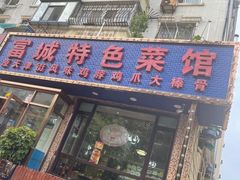 门面-富城特色菜馆(华南小区店)