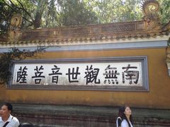-普陀山慧济禅寺