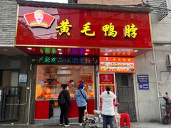 -黄毛鸭脖(汉阳总店)