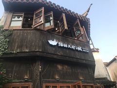 -猫的天空之城概念书店(苏州平江店)