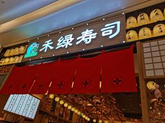 门面-禾绿寿司·定食·拉面·烧炸(宝安大仟里店)