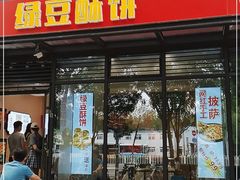 门面-酥翁·PASTRY糕点(牡丹园店)