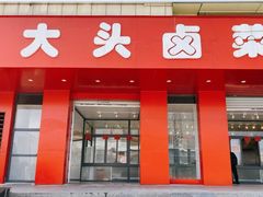 门面-大头卤菜(港澳店)
