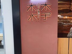 -木子木水日式烫面包(杭州首店)