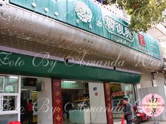 门面-韩复兴(新街口户部街店)