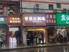 门面-张记捆鸡(总店)